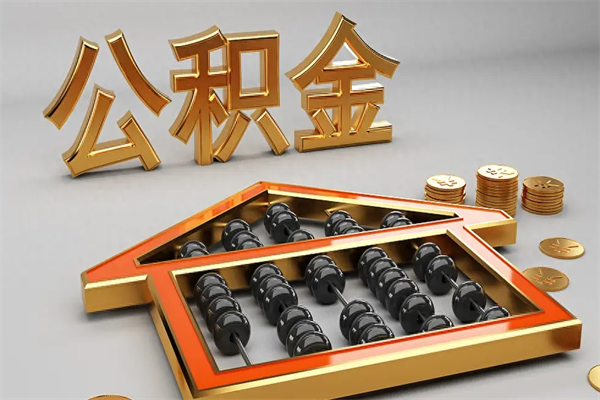 商丘公积金怎么领取流程（如何领取住房公积金钱）